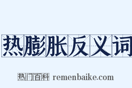 热膨胀反义词是什么意思的图片